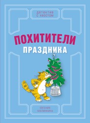 бесплатно читать книгу Похитители праздника автора Евгения Малинкина