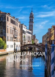 бесплатно читать книгу Венецианская вечерня автора Михаил Пантаев