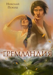 бесплатно читать книгу Гремландия автора Николай Покуш