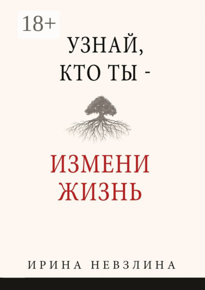 Узнай, кто ты – измени жизнь