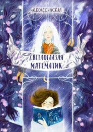 бесплатно читать книгу Светлоглазая и Математик автора Анастасия Колесинская