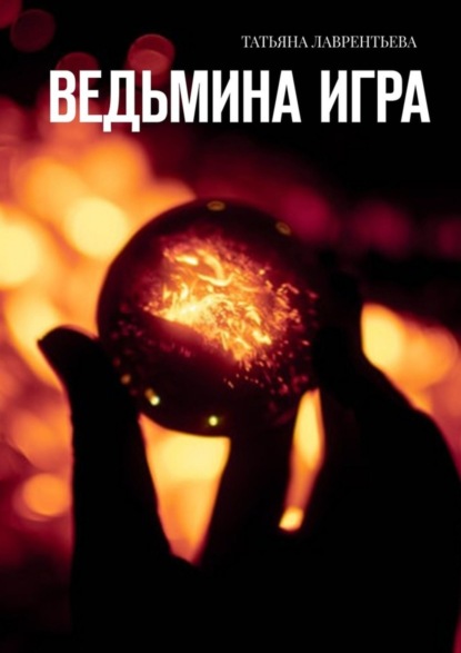 Ведьмина игра