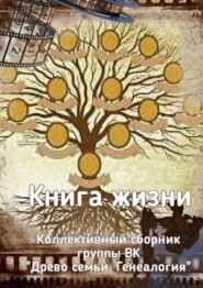 бесплатно читать книгу Книга жизни. Коллективный сборник группы ВК «Древо семьи. Генеалогия» автора Наталья Козлова