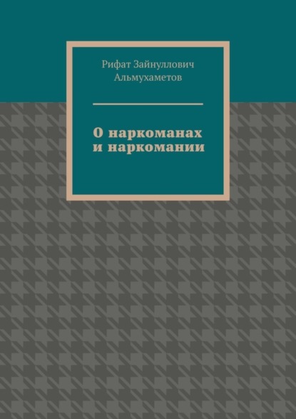 О наркоманах и наркомании