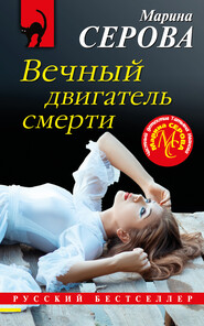 бесплатно читать книгу Вечный двигатель смерти автора Марина Серова