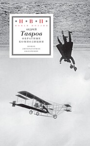 бесплатно читать книгу Обратные композиции автора Андрей Тавров