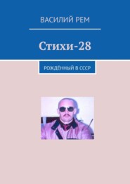 бесплатно читать книгу Стихи-28. Рождённый в СССР автора Василий Рем