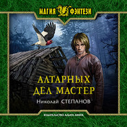 бесплатно читать книгу Алтарных дел мастер автора Николай Степанов