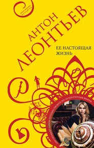 бесплатно читать книгу Ее настоящая жизнь автора Антон Леонтьев