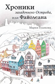 бесплатно читать книгу Хроники загадочного Острова, или Файолеана автора Мария Голикова