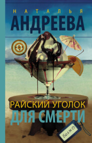бесплатно читать книгу Райский уголок для смерти автора Наталья Андреева