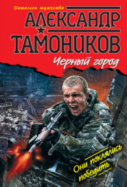 бесплатно читать книгу Черный город автора Александр Тамоников