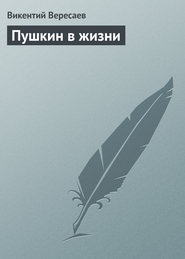бесплатно читать книгу Пушкин в жизни автора Викентий Вересаев