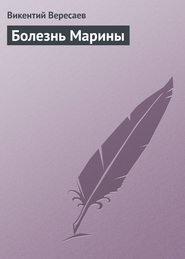 бесплатно читать книгу Болезнь Марины автора Викентий Вересаев