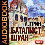 бесплатно читать книгу Рассказы (Баталист Шуан, Безногий, Пропавшее солнце, Рене, Убийство в Кунст-Фише) автора Александр Грин