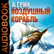 бесплатно читать книгу Рассказы (Воздушный корабль, Забытое, Как я умирал на экране и др.) автора Александр Грин