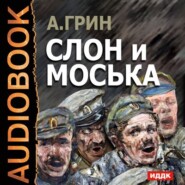 бесплатно читать книгу Слон и Моська автора Александр Грин