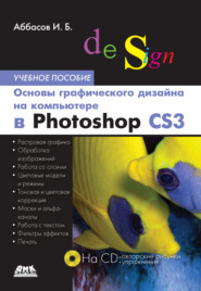бесплатно читать книгу Основы графического дизайна на компьютере в Photoshop CS3. Учебное пособие автора Ифтихар Аббасов
