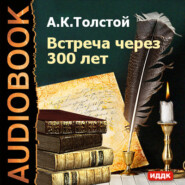 бесплатно читать книгу Встреча через 300 лет автора Алексей Толстой