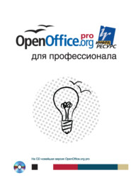 бесплатно читать книгу OpenOffice.org для профессионала автора  Коллектив авторов