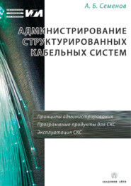 бесплатно читать книгу Администрирование структурированных кабельных систем автора Андрей Семенов