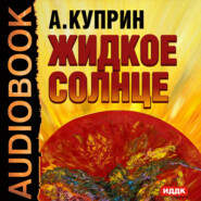 бесплатно читать книгу Жидкое солнце автора Александр Куприн