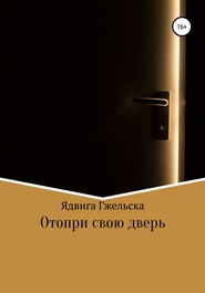 бесплатно читать книгу Отопри свою дверь автора Ядвига Ядвига Гжельска