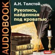 бесплатно читать книгу Рукопись, найденная под кроватью автора Алексей Толстой