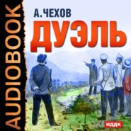 бесплатно читать книгу Дуэль автора Антон Чехов