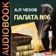 бесплатно читать книгу Палата № 6 автора Антон Чехов