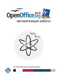 бесплатно читать книгу OpenOffice.org pro. Автоматизация работы автора Эндрю Питоньяк