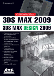 бесплатно читать книгу 3ds Max 2009 / 3ds Max Design 2009. Самоучитель автора Александр Стиренко