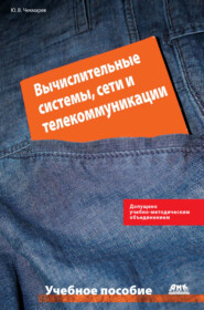 бесплатно читать книгу Вычислительные системы, сети и телекоммуникации автора Юрий Чекмарев