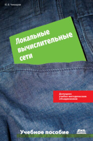 бесплатно читать книгу Локальные вычислительные сети автора Юрий Чекмарев