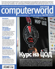 бесплатно читать книгу Журнал Computerworld Россия №15/2011 автора  Открытые системы