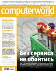 бесплатно читать книгу Журнал Computerworld Россия №16/2011 автора  Открытые системы