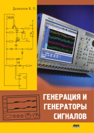 бесплатно читать книгу Генерация и генераторы сигналов автора Владимир Дьяконов