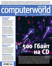 бесплатно читать книгу Журнал Computerworld Россия №19/2011 автора  Открытые системы