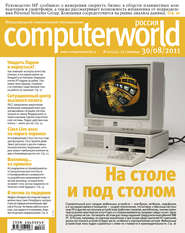бесплатно читать книгу Журнал Computerworld Россия №20/2011 автора  Открытые системы