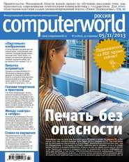 бесплатно читать книгу Журнал Computerworld Россия №27/2013 автора  Открытые системы