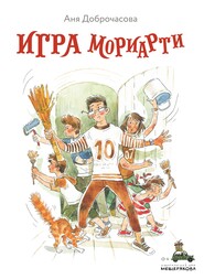 бесплатно читать книгу Игра Мориарти автора Анна Доброчасова