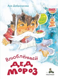 бесплатно читать книгу Влюблённый Дед Мороз автора Анна Доброчасова