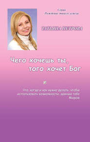 бесплатно читать книгу Чего хочешь ты, того хочет Бог автора Татьяна Петрова