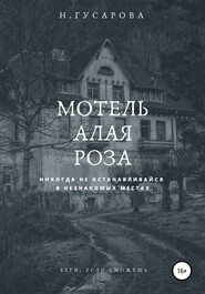 бесплатно читать книгу Мотель «Алая роза» автора Наталья Гусарова