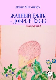 бесплатно читать книгу Жадный ёжик – добрый ёжик автора Денис Мельничук