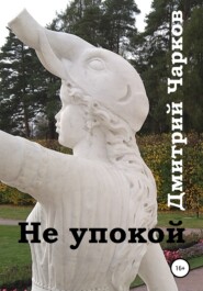 бесплатно читать книгу Не упокой автора Дмитрий Чарков