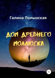 бесплатно читать книгу Дом древнего моллюска автора Галина Полынская