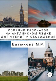 бесплатно читать книгу Сборник рассказов на английском языке для чтения и обсуждения автора М. Битюкова