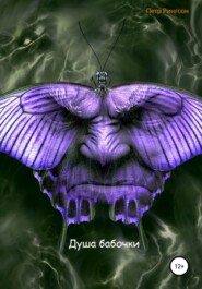 бесплатно читать книгу Душа бабочки автора Петр Рингсон