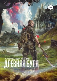 бесплатно читать книгу Древняя буря автора Александр Минин